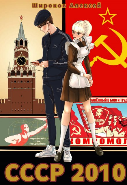 Ссср-2010. Энергеты всех стран, объединяйтесь! / Алексей Широков