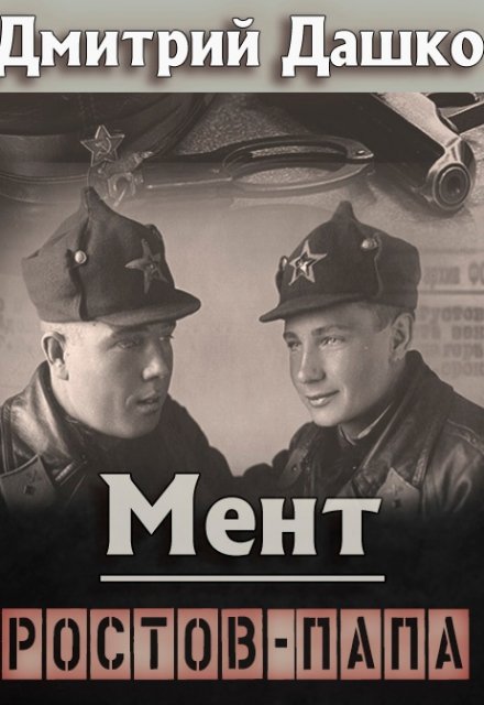 Мент. Ростов-папа / Дмитрий Дашко