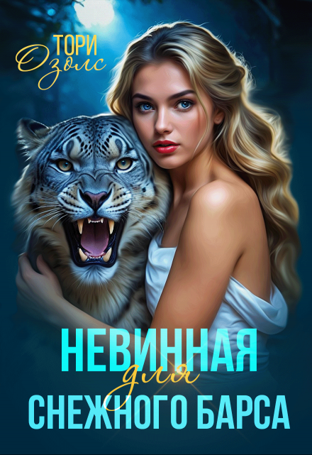 Невинная для снежного барса / Тори Озолс