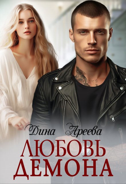Любовь Демона / Дина Ареева