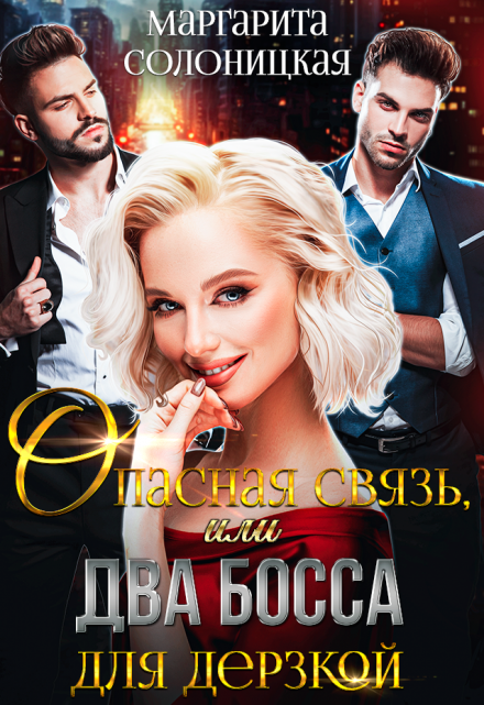 Опасная связь, или Два босса для дерзкой / Маргарита Солоницкая
