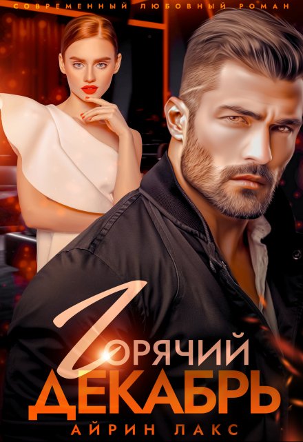 Горячий Декабрь / Айрин Лакс