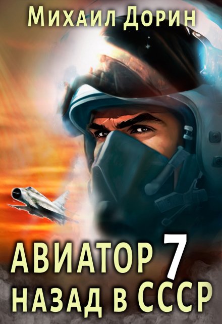 Авиатор 7 / Михаил Дорин