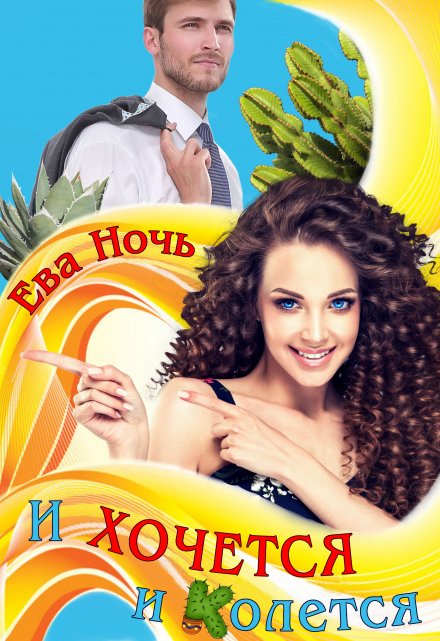 И хочется и колется / Ева Ночь