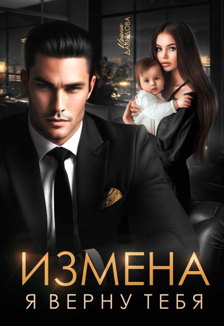 Измена. Я верну тебя / Ирина Давыдова