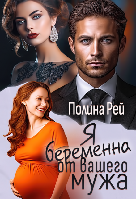 Я беременна от вашего мужа / Полина Рей