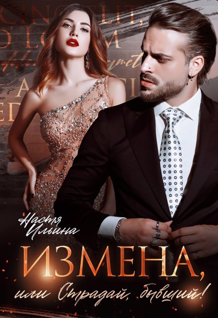 Измена, или Страдай, бывший! / Настя Ильина