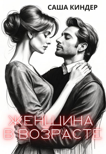 Женщина в возрасте / Саша Киндер