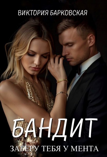 Бандит. Заберу тебя у мента / Виктория Барковская