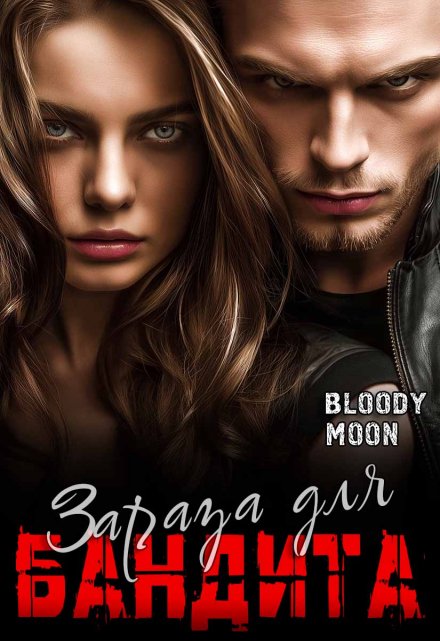 Зараза для бандита / Bloody Moon