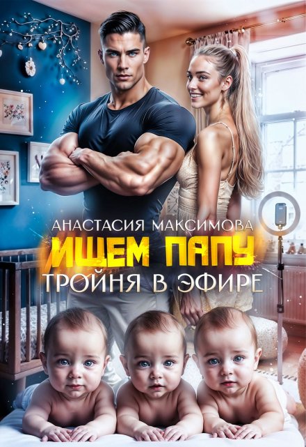 Тройня в эфире. Ищем папу / Анастасия Максимова
