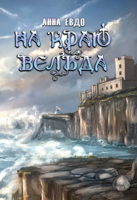 На краю Вельда / Анна Евдо