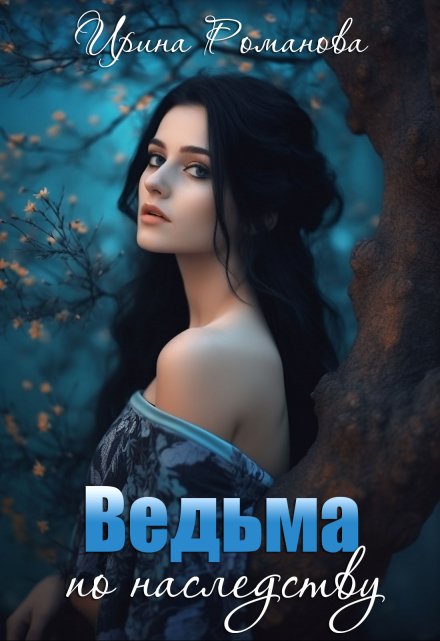 Ведьма по наследству / Ирина Романова
