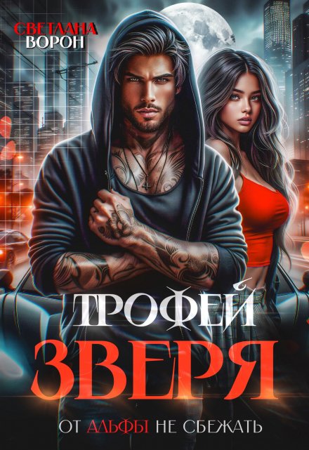 Трофей зверя. От альфы не сбежать / Светлана Ворон