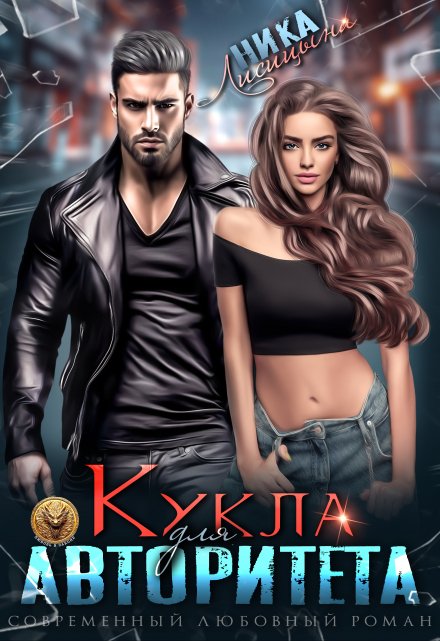 Кукла для авторитета / Ника Лисицына