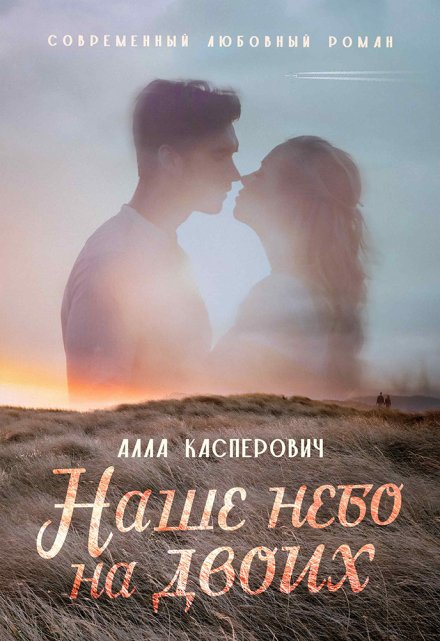 Наше небо на двоих / Алла Касперович
