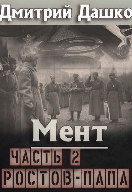 Мент. Ростов-папа часть 2 / Дмитрий Дашко