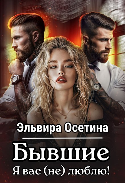 Бывшие. Я вас (не) люблю! / Эльвира Осетина