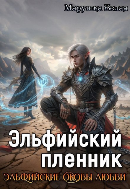 Эльфийский пленник / Марушка Белая