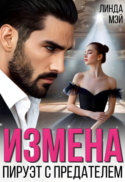 Измена. Пируэт с предателем / Линда Мэй