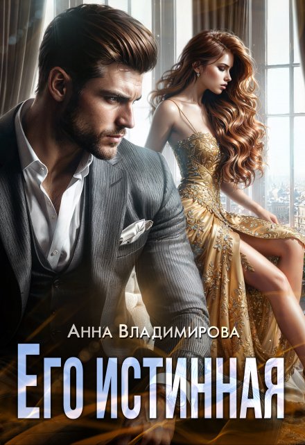 Его истинная / Анна Владимирова