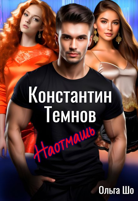 Наотмашь. Константин Темнов. / Ольга Шо