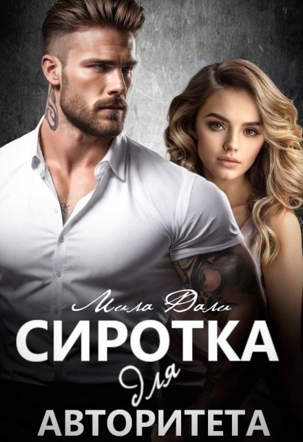 Сиротка для авторитета / Мила Дали