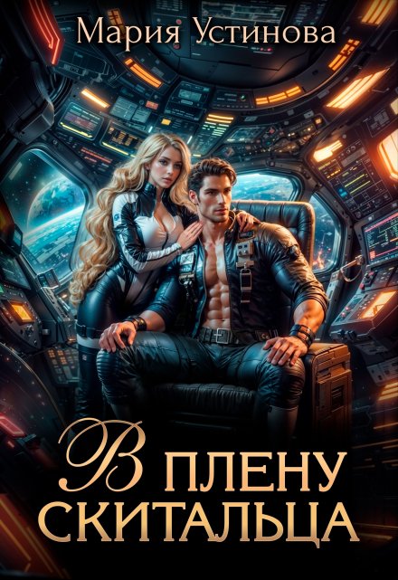 В плену Скитальца / Мария Устинова