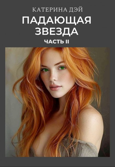 Падающая Звезда 2 / Катерина Дэй