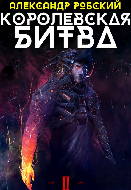 Королевская Битва 2 / Александр Робский