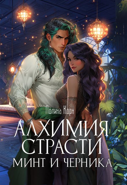Алхимия Страсти. Минт и Черника / Полина Корн