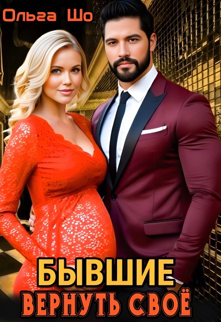 ⫷ Бывшие. Вернуть своё. ⫸ / Ольга Шо