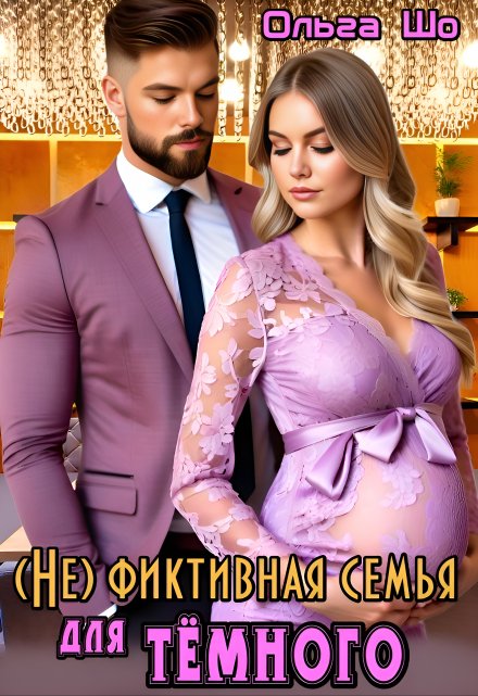 ( Не)фиктивная семья для Тёмного / Ольга Шо