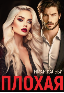 Плохая / Иман Кальби