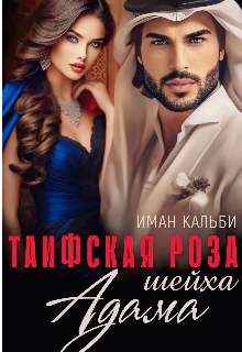Таифская роза Шейха Адама / Иман Кальби