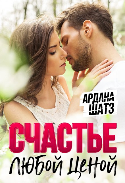 Счастье любой ценой / Ардана Шатз