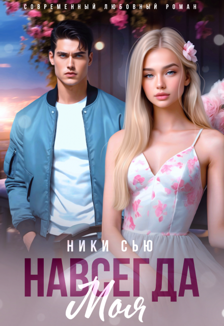 Навсегда моя / Ники Сью