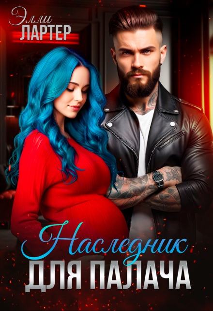 Наследник для Палача / Элли Лартер