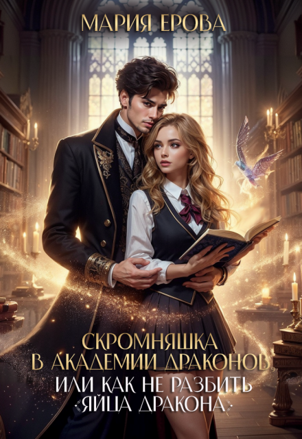 Скромняшка в Академии драконов / Мария Ерова