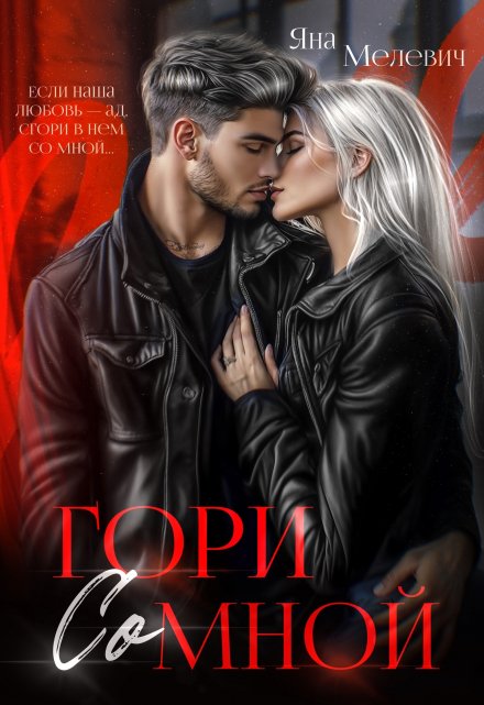 Гори со мной / Яна Мелевич