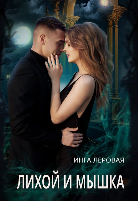 Лихой и Мышка / Инга Леровая