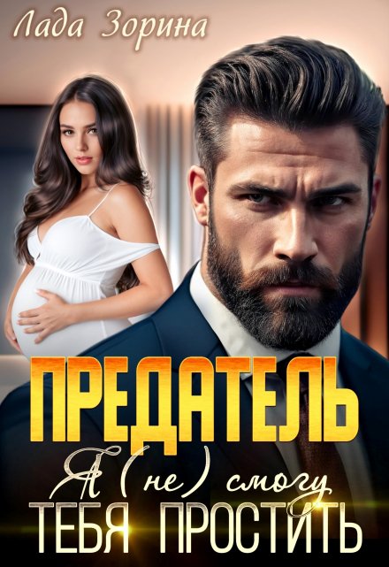 Предатель. Я (не) смогу тебя простить / Лада Зорина