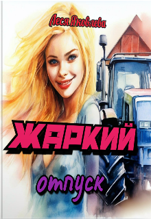 Жаркий отпуск / Леся Яковлева