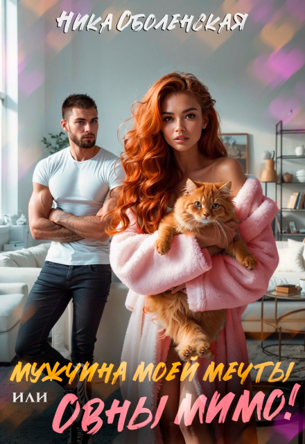 Мужчина моей мечты, или Овны мимо! / Ника Оболенская