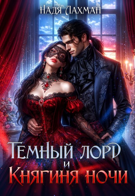 Темный лорд и княгиня ночи / Надя Лахман