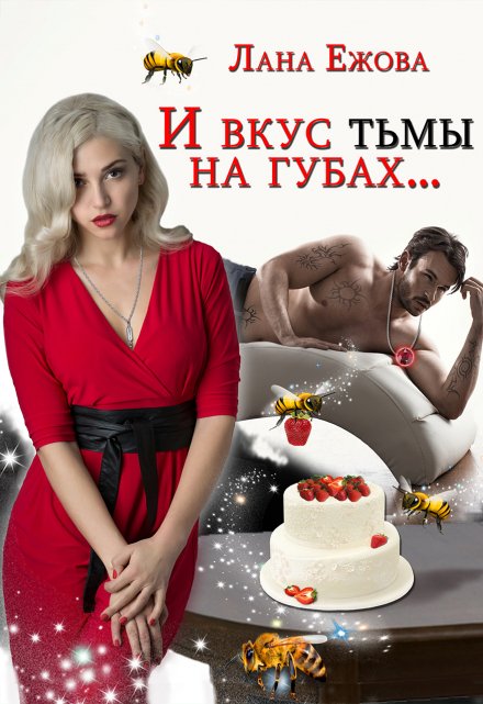 И вкус тьмы на губах / Лана Ежова