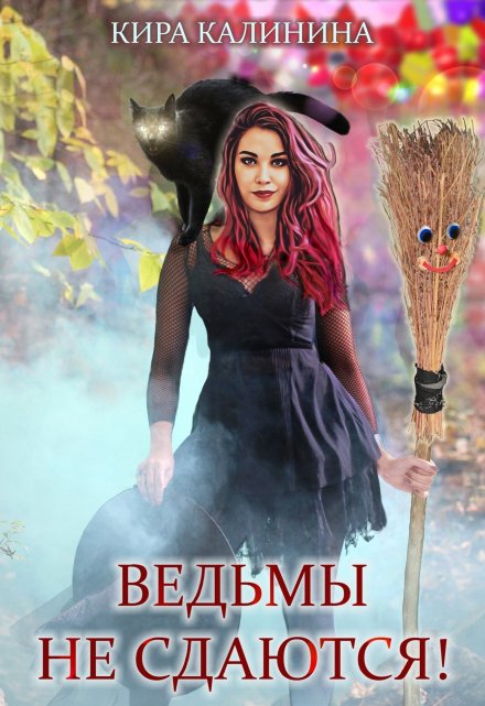 Ведьмы не сдаются! / Кира Калинина
