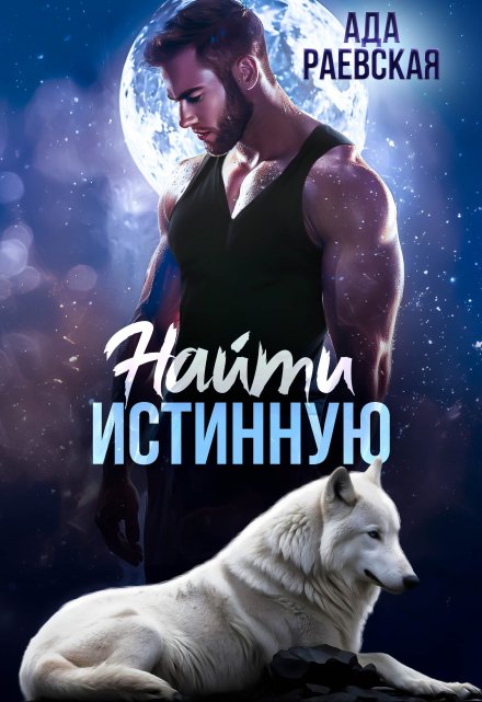 Найти истинную / Ада Раевская