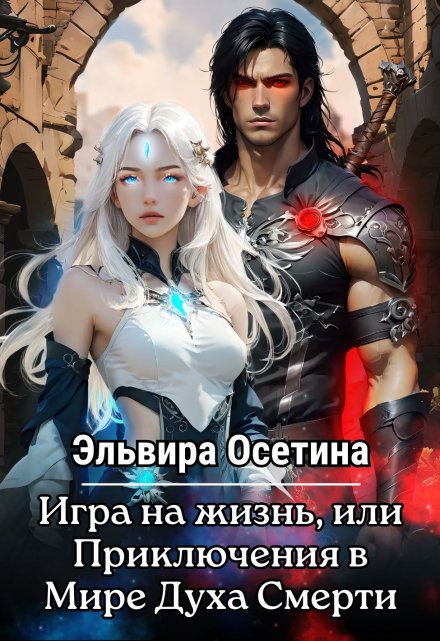 Игра на жизнь, или Приключения в Мире Духа Смерти / Эльвира Осетина