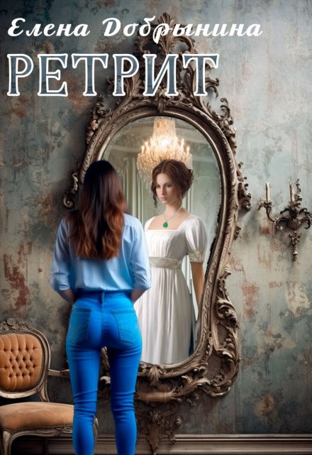Ретрит / Елена Добрынина